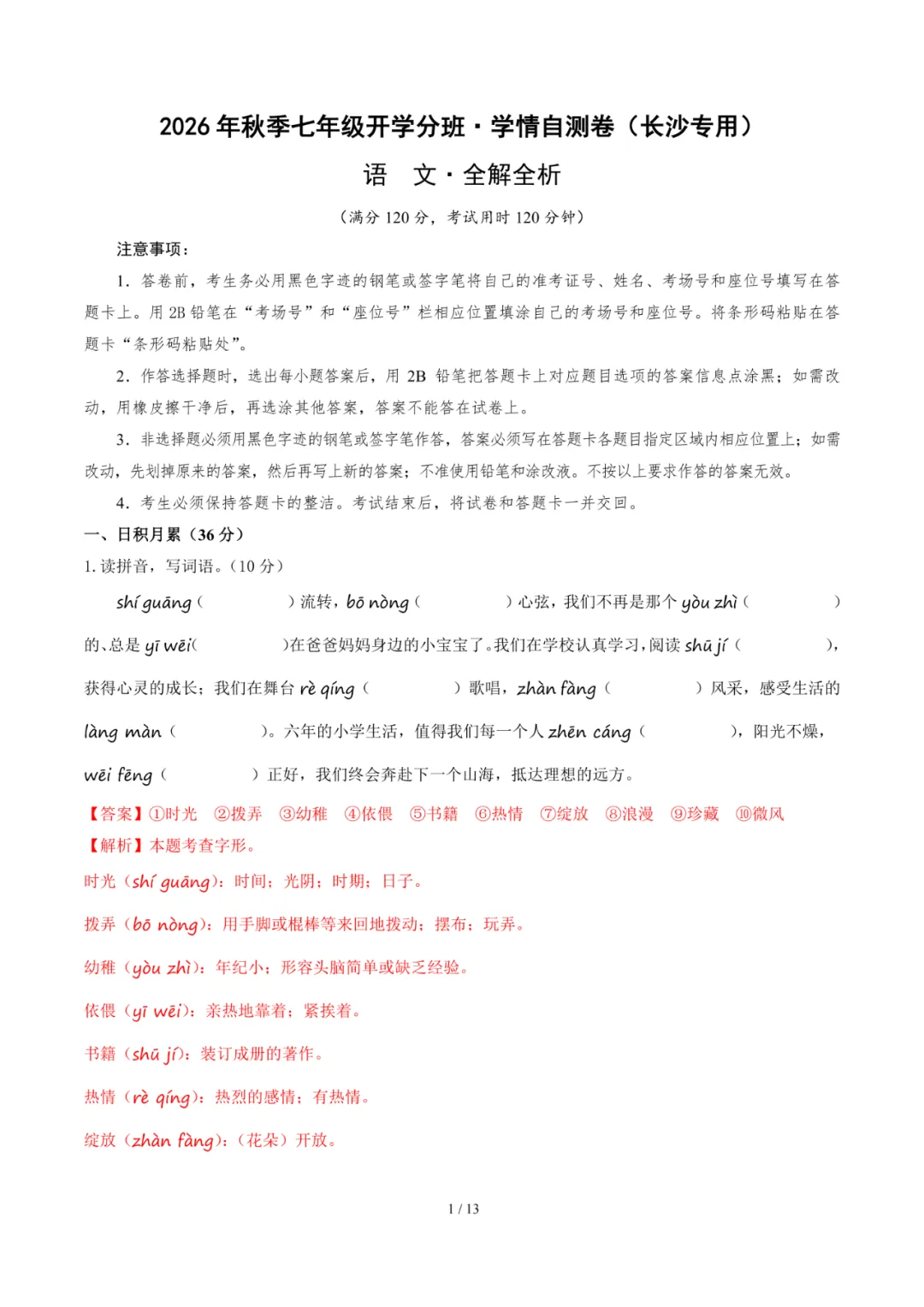 2026年湖南省长沙市七年级上学期开学考试数学、语文、英语试题-第5张图片-四季读书网 2026年湖南省长沙市七年级上学期开学考试数学、语文、英语试题-第5张图片-四季读书网