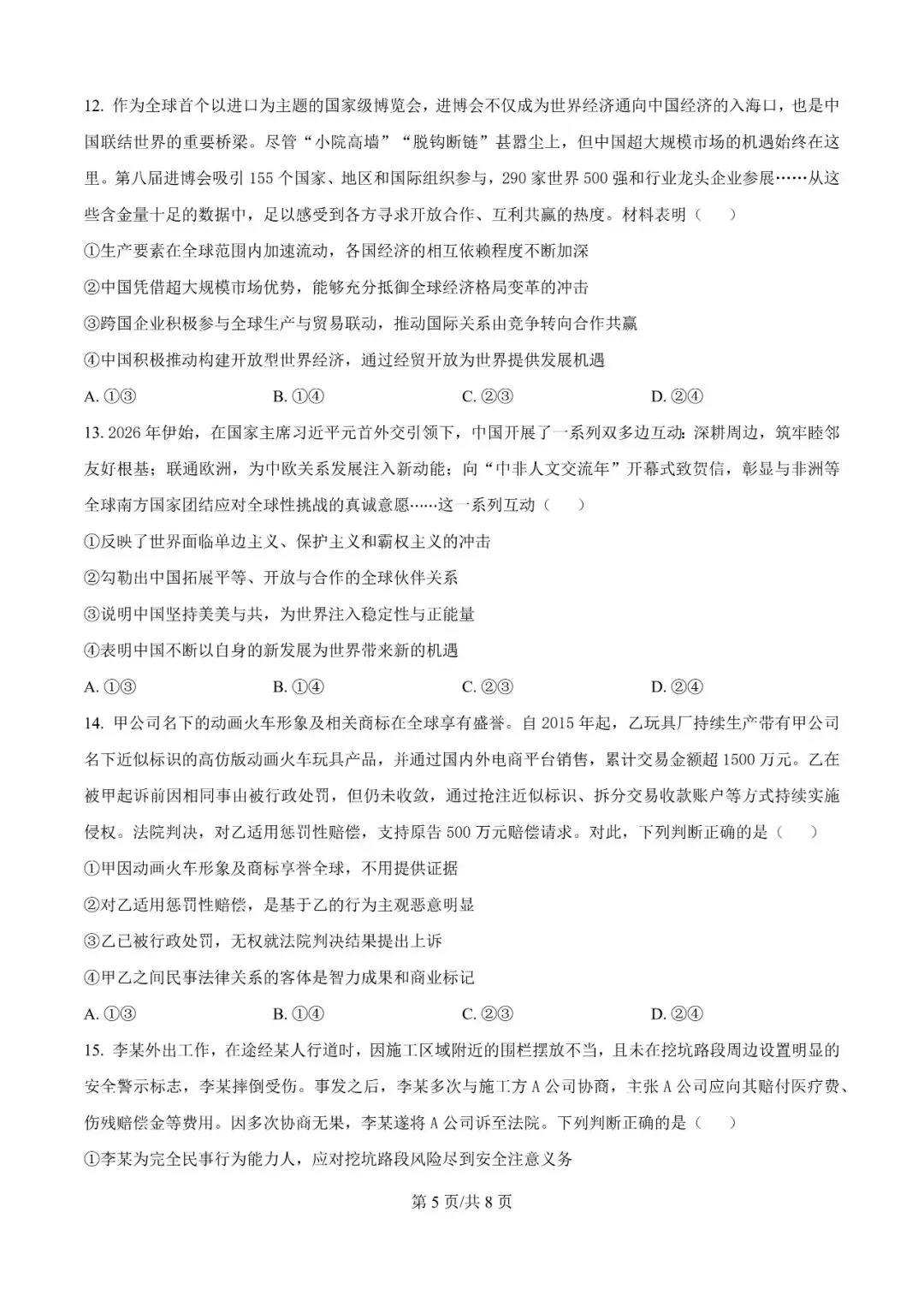 2026年辽宁高三模拟考试政治试题(四)-第5张图片-四季读书网