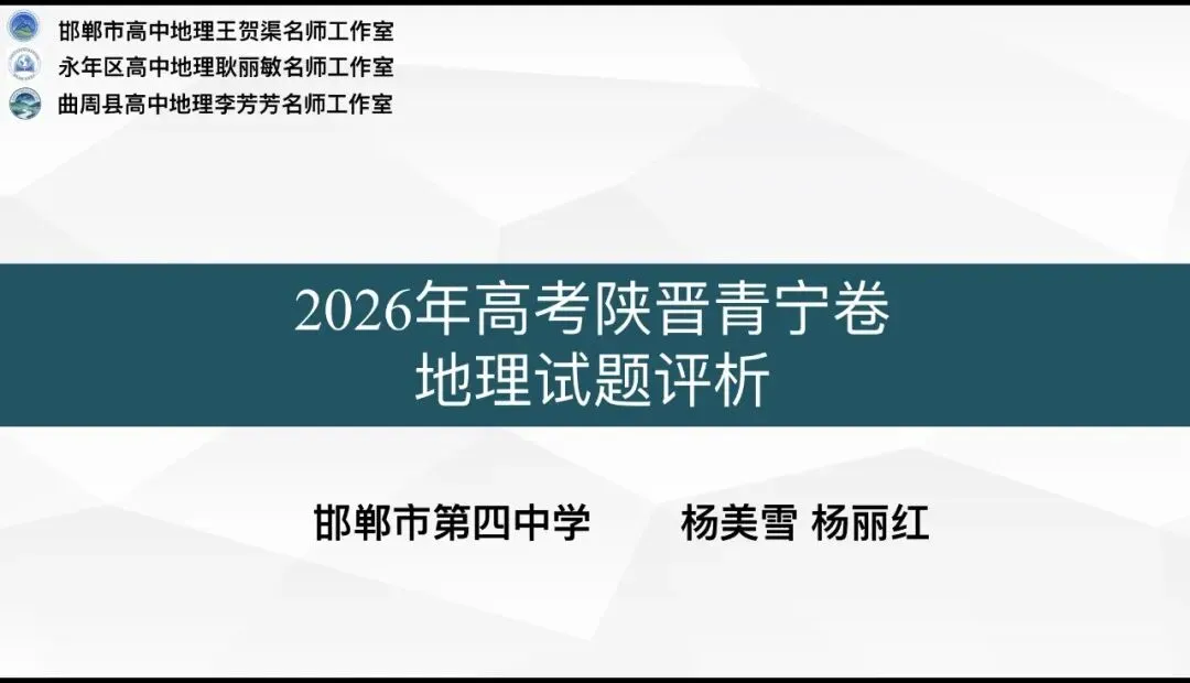 【第39期】2026年高考地理试卷评析系列微课(陕晋青宁卷)-第9张图片-四季读书网
