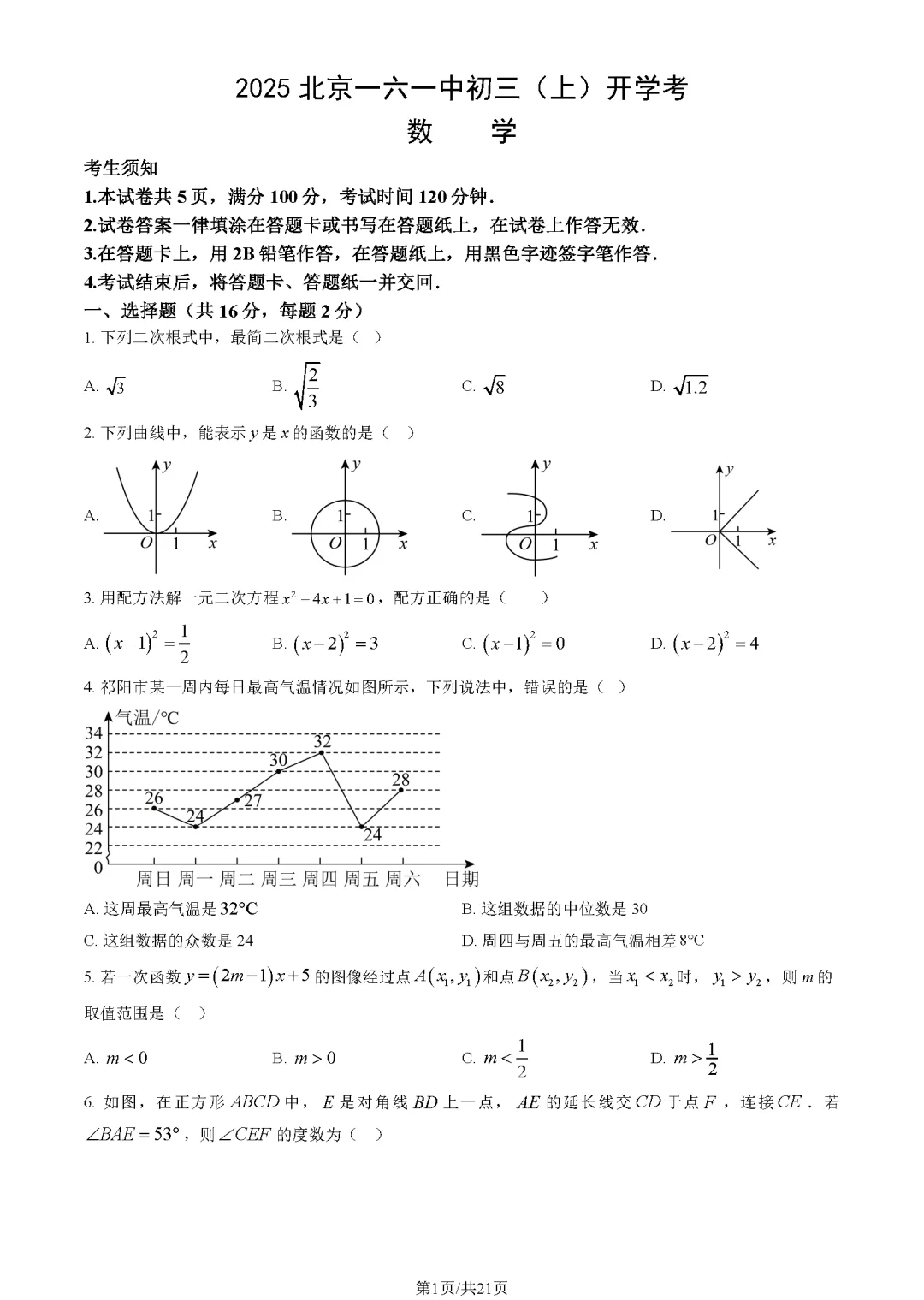 【开学收心】北京新初三161数学开考真题含解析!-第1张图片-四季读书网