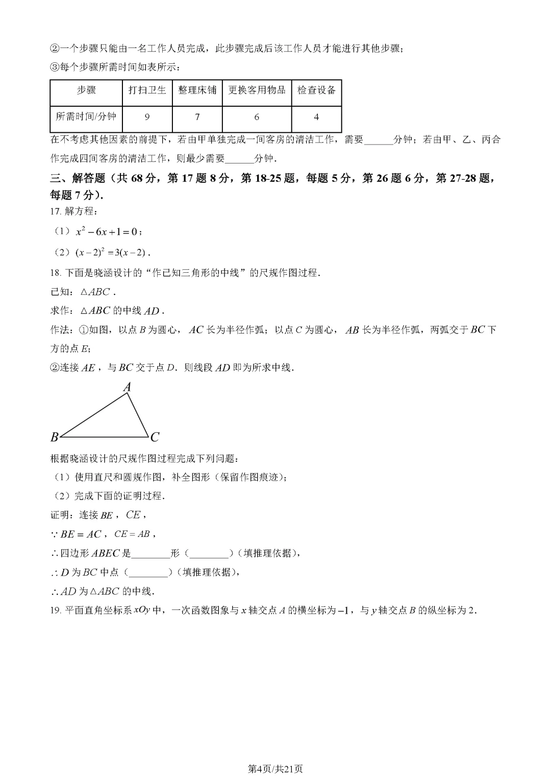 【开学收心】北京新初三161数学开考真题含解析!-第4张图片-四季读书网