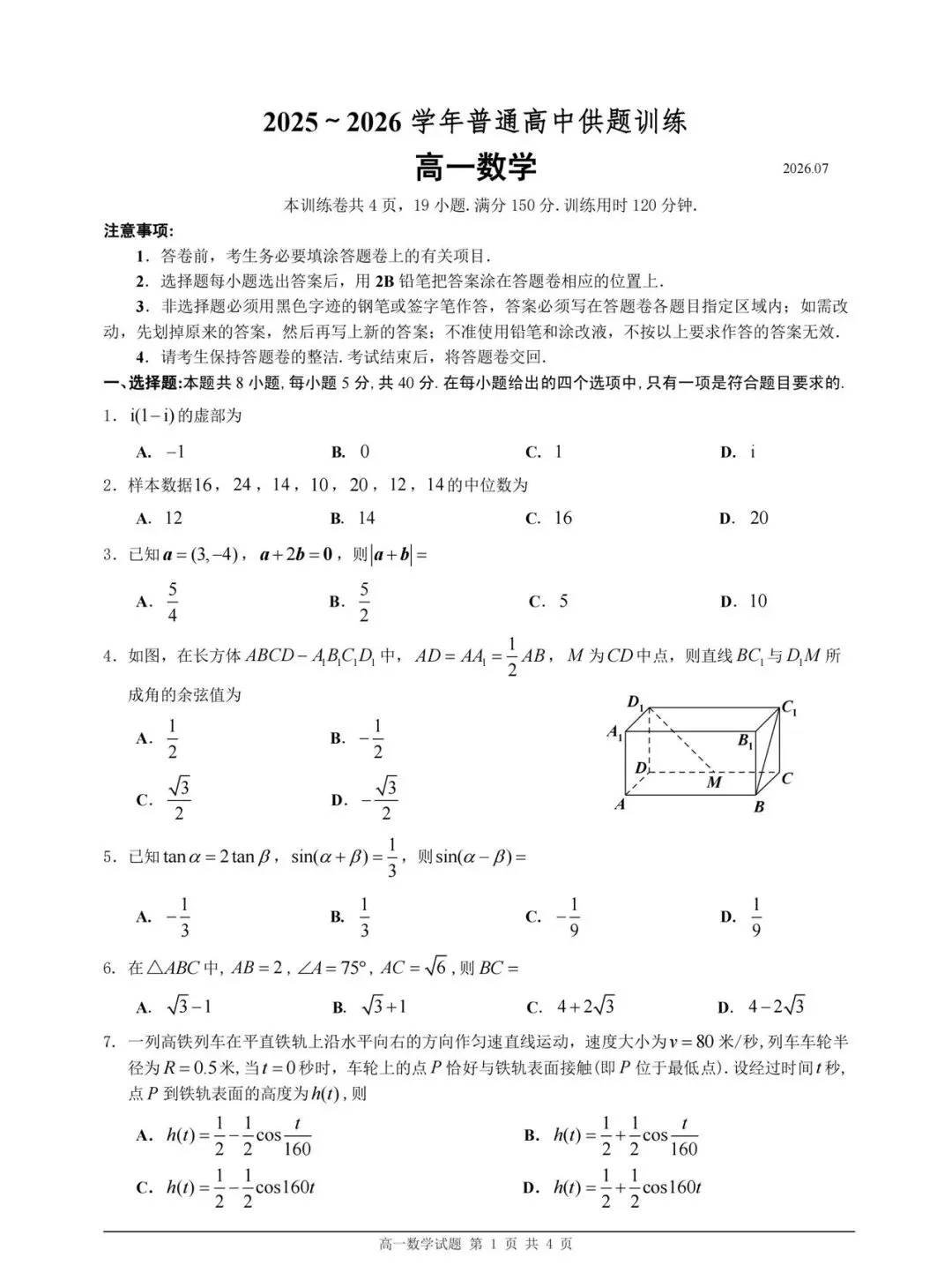 26年高一下学期期末试卷-第1张图片-四季读书网