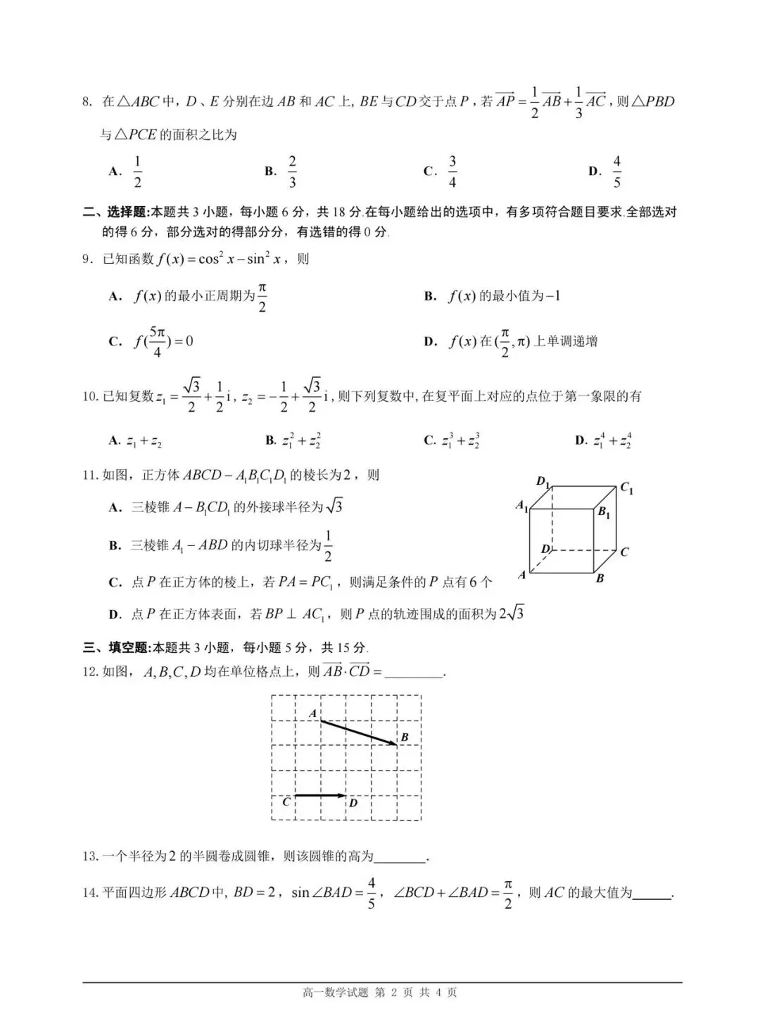 26年高一下学期期末试卷-第2张图片-四季读书网