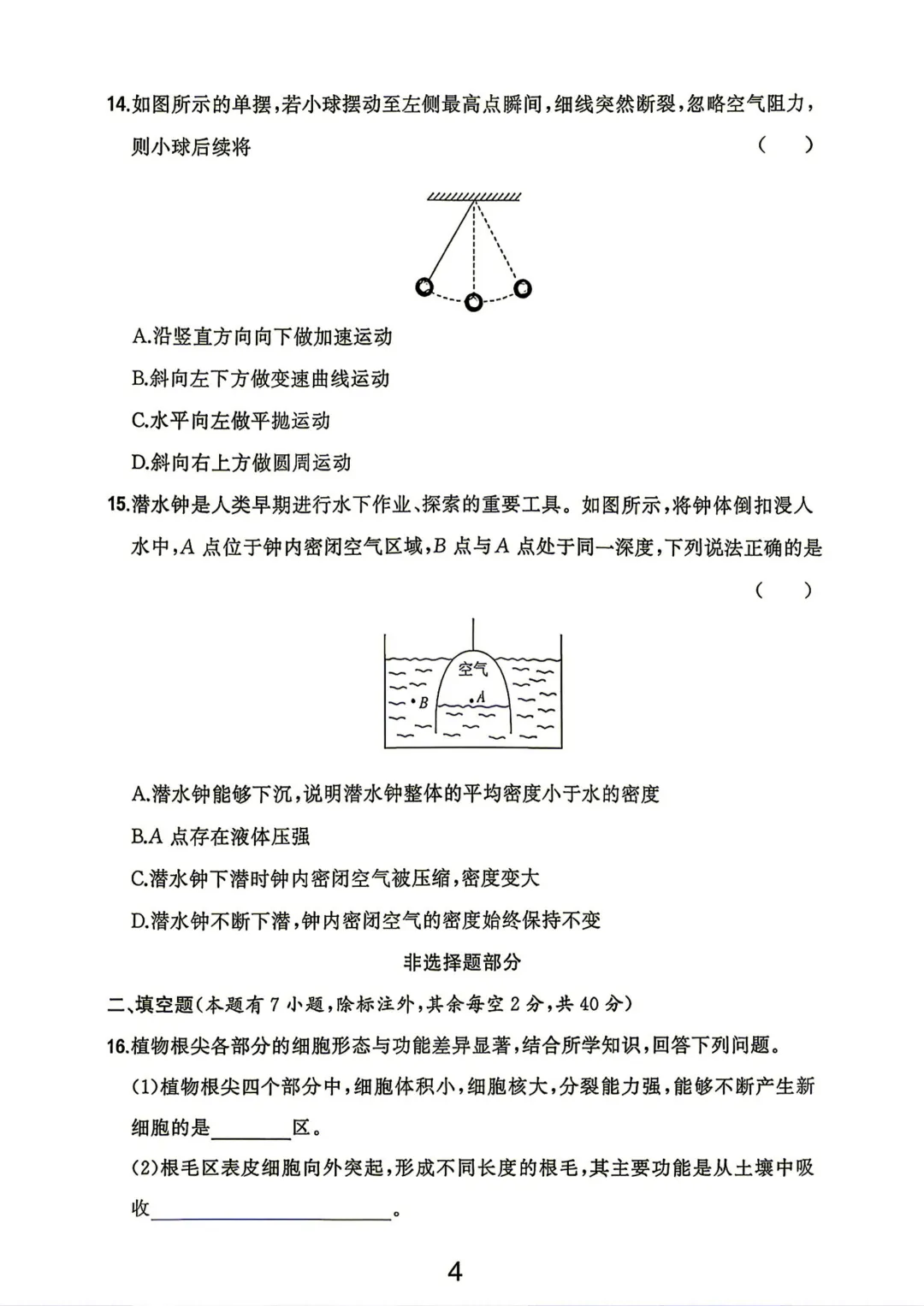 中考卷|2026年浙江省中考科学试卷(含答案)-第4张图片-四季读书网 中考卷|2026年浙江省中考科学试卷(含答案)-第4张图片-四季读书网