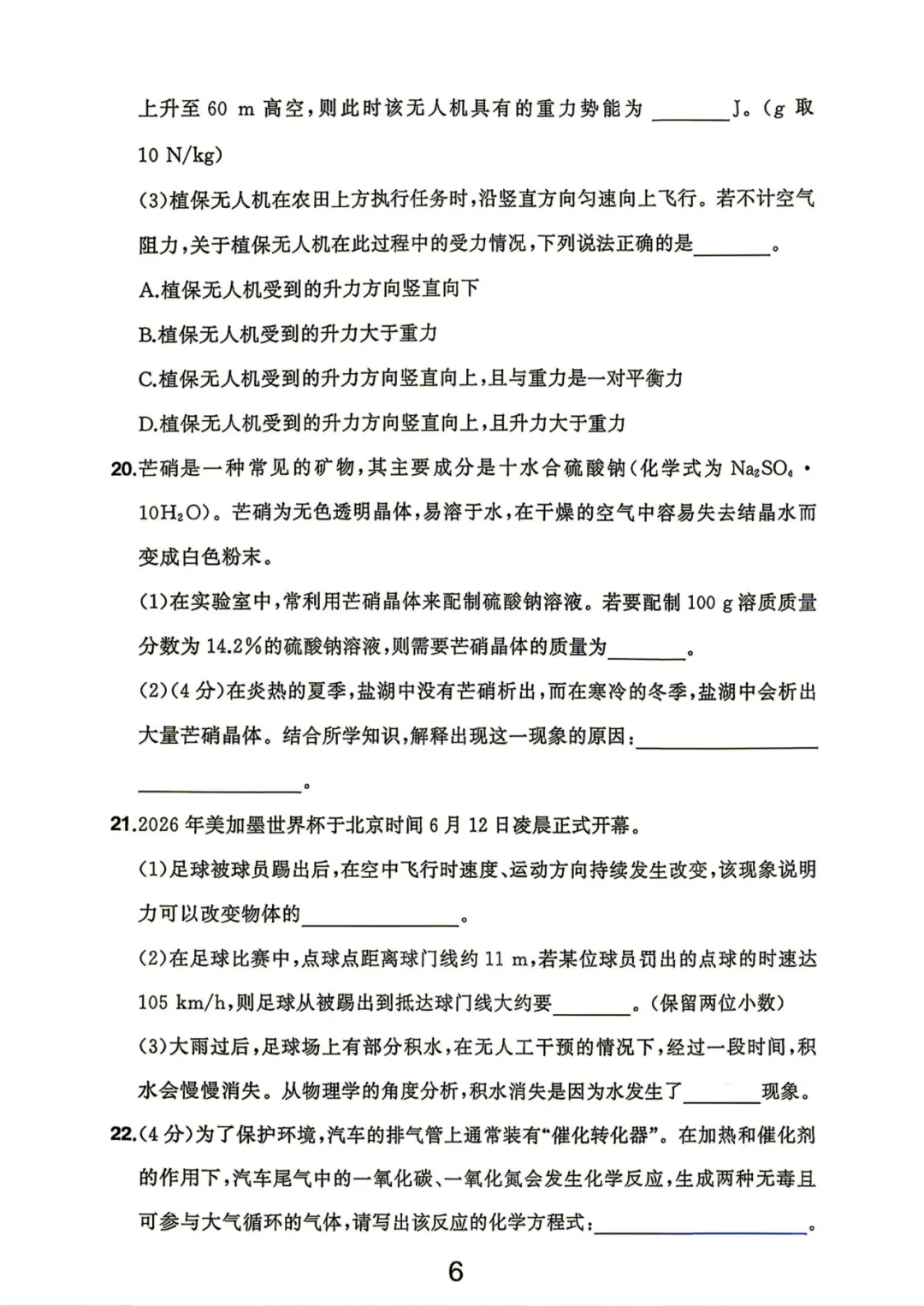 中考卷|2026年浙江省中考科学试卷(含答案)-第6张图片-四季读书网 中考卷|2026年浙江省中考科学试卷(含答案)-第6张图片-四季读书网