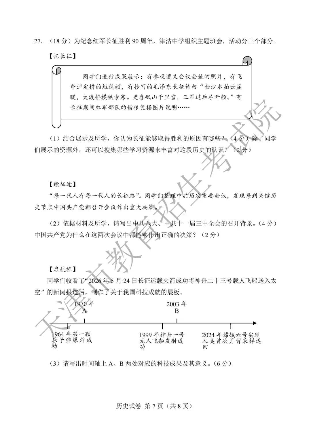 2026年天津中考历史试卷和答案解析(开卷)-第8张图片-四季读书网