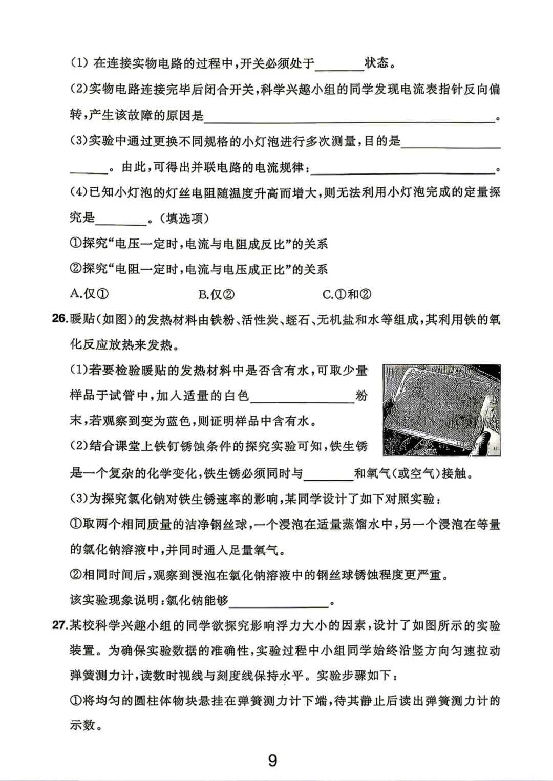 中考卷|2026年浙江省中考科学试卷(含答案)-第9张图片-四季读书网 中考卷|2026年浙江省中考科学试卷(含答案)-第9张图片-四季读书网