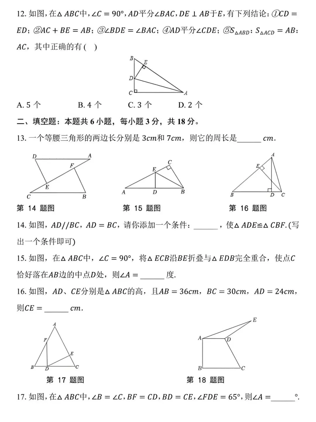 八年级上册数学:第一次月考试卷,是孩子在新学期查漏补缺的好帮手!-第10张图片-四季读书网