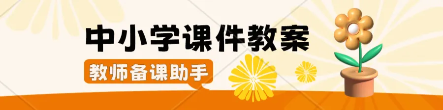 2026高中教师备课资料:教案+课件+试卷+讲义(语文/数学英语历史政治地理化学物理生物美术音乐心理健康信息技术体育)-第2张图片-四季读书网 2026高中教师备课资料:教案+课件+试卷+讲义(语文/数学英语历史政治地理化学物理生物美术音乐心理健康信息技术体育)-第2张图片-四季读书网