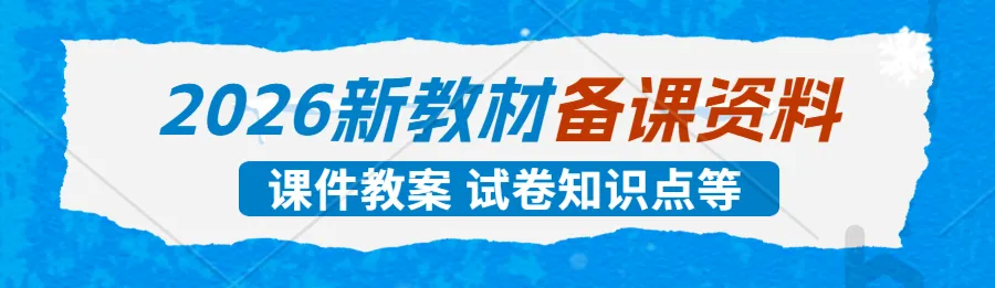 2026高中教师备课资料:教案+课件+试卷+讲义(语文/数学英语历史政治地理化学物理生物美术音乐心理健康信息技术体育)-第3张图片-四季读书网 2026高中教师备课资料:教案+课件+试卷+讲义(语文/数学英语历史政治地理化学物理生物美术音乐心理健康信息技术体育)-第3张图片-四季读书网