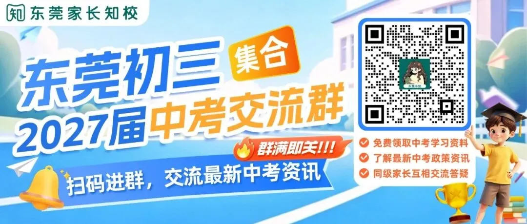 重磅!全年中考大事件公布!27年东莞中考生必看,这届中考有大变化...-第6张图片-四季读书网 重磅!全年中考大事件公布!27年东莞中考生必看,这届中考有大变化...-第6张图片-四季读书网