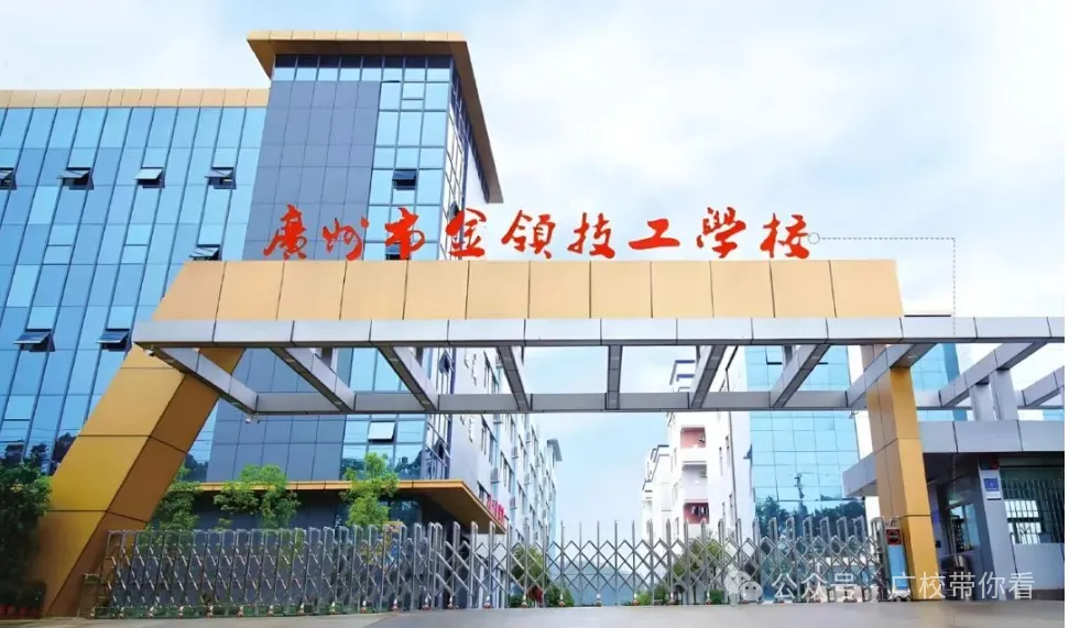 中考滑档、落榜考生别着急,广州这些优质技校还有少量补录名额-第7张图片-四季读书网 中考滑档、落榜考生别着急,广州这些优质技校还有少量补录名额-第7张图片-四季读书网
