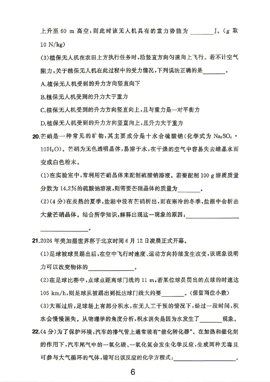 2026年浙江中考科学试卷(网络版)-第6张图片-四季读书网 2026年浙江中考科学试卷(网络版)-第6张图片-四季读书网