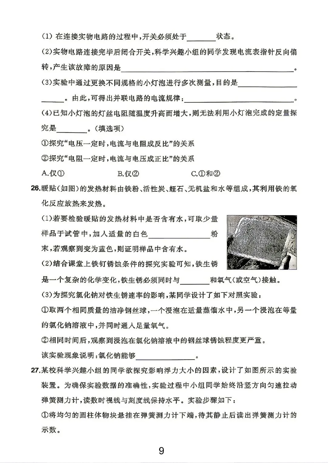 2026年浙江中考科学试卷(网络版)-第9张图片-四季读书网 2026年浙江中考科学试卷(网络版)-第9张图片-四季读书网