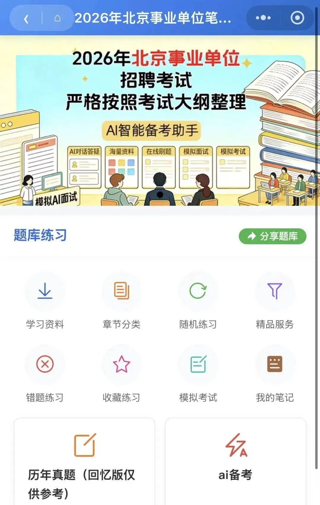 26北京事业单位笔试面试统考真题题库备考-第1张图片-四季读书网