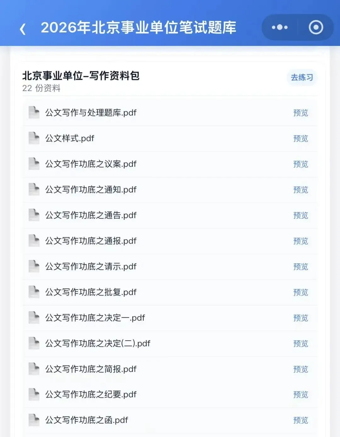 26北京事业单位笔试面试统考真题题库备考-第4张图片-四季读书网