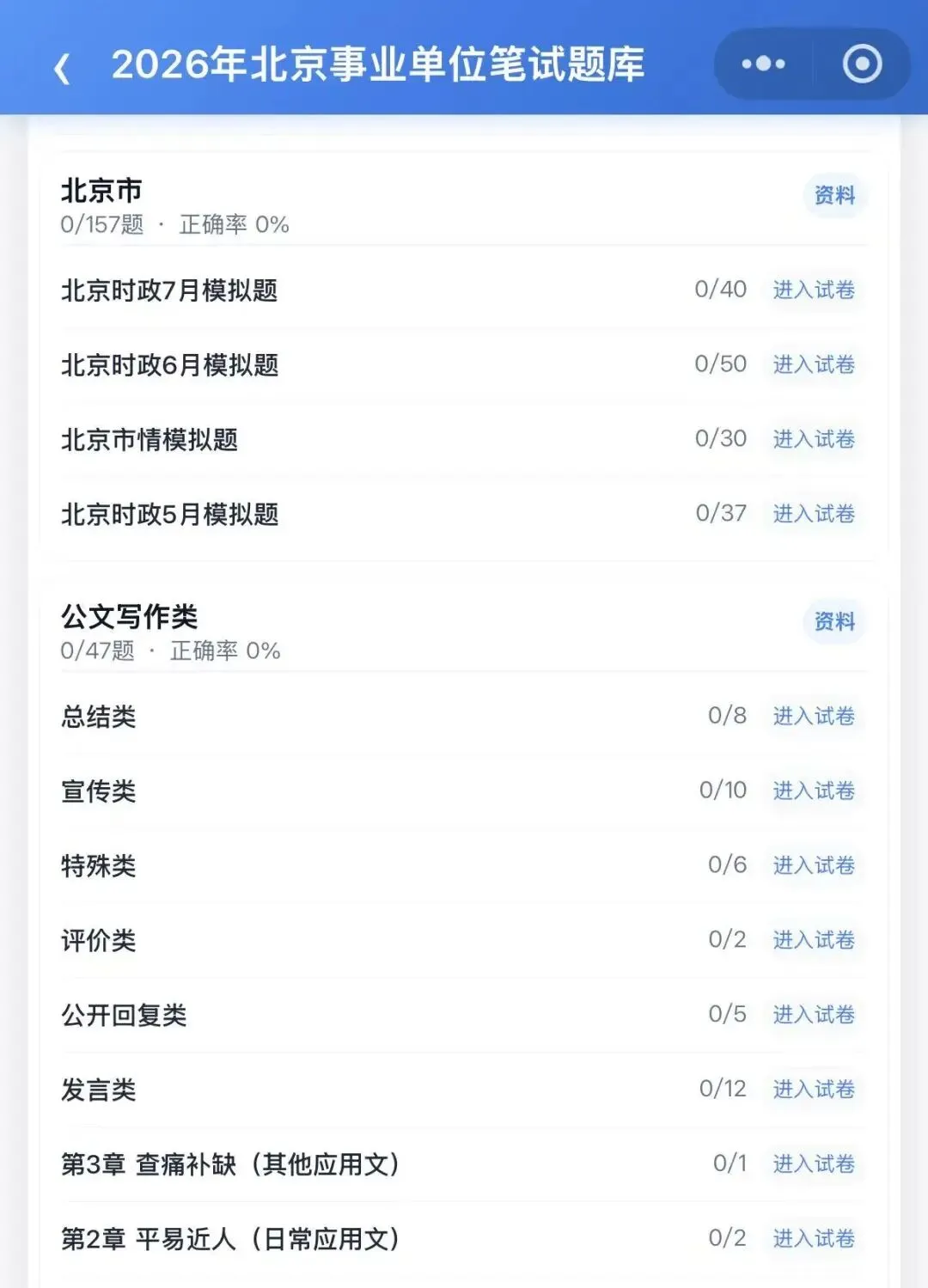 26北京事业单位笔试面试统考真题题库备考-第5张图片-四季读书网