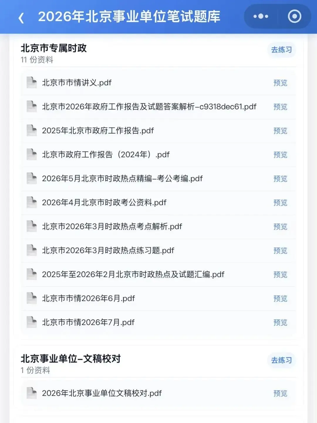 26北京事业单位笔试面试统考真题题库备考-第6张图片-四季读书网