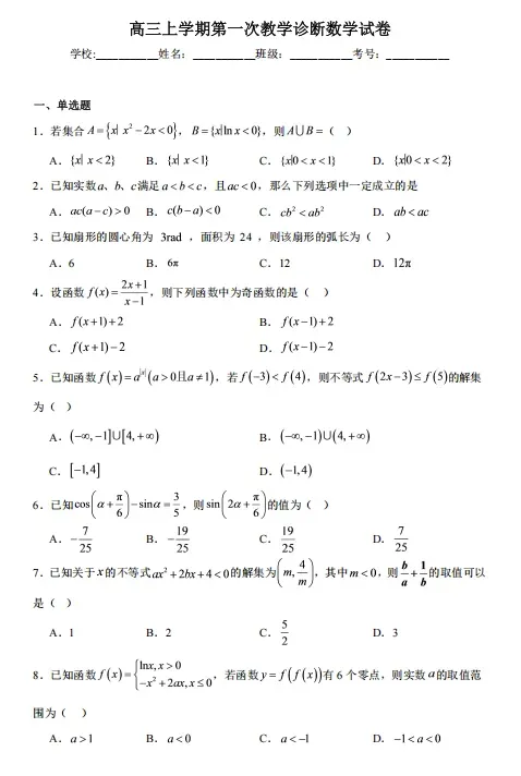 高三上学期第一次教学诊断数学试卷-第1张图片-四季读书网