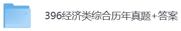 2011-2026年396经综考研历年真题及答案PDF电子版【直接下载打印】-第5张图片-四季读书网