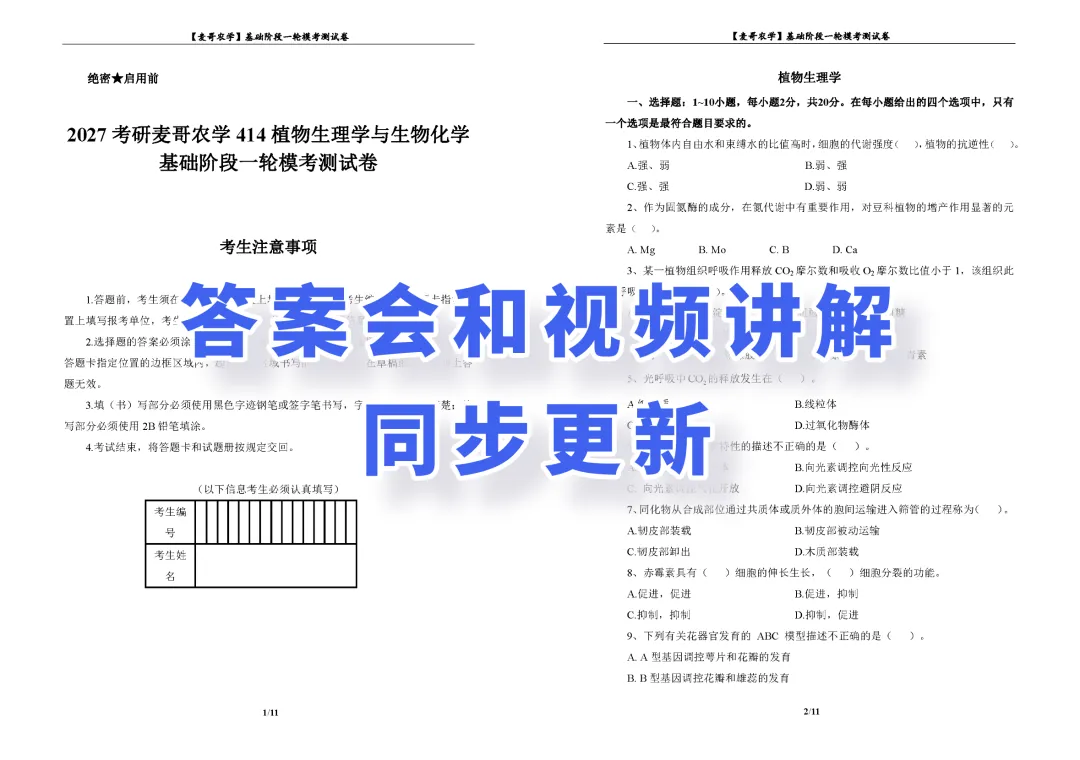 农学一轮摸底模考来了!免费测试~-第8张图片-四季读书网