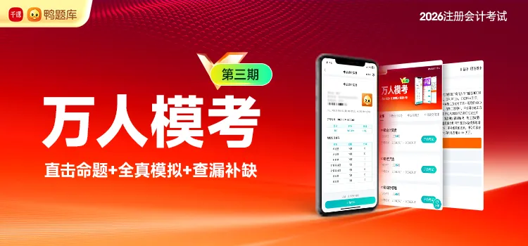 2026注会考试倒计时16天——最后一场全国万人模拟考试开考!-第1张图片-四季读书网 2026注会考试倒计时16天——最后一场全国万人模拟考试开考!-第1张图片-四季读书网