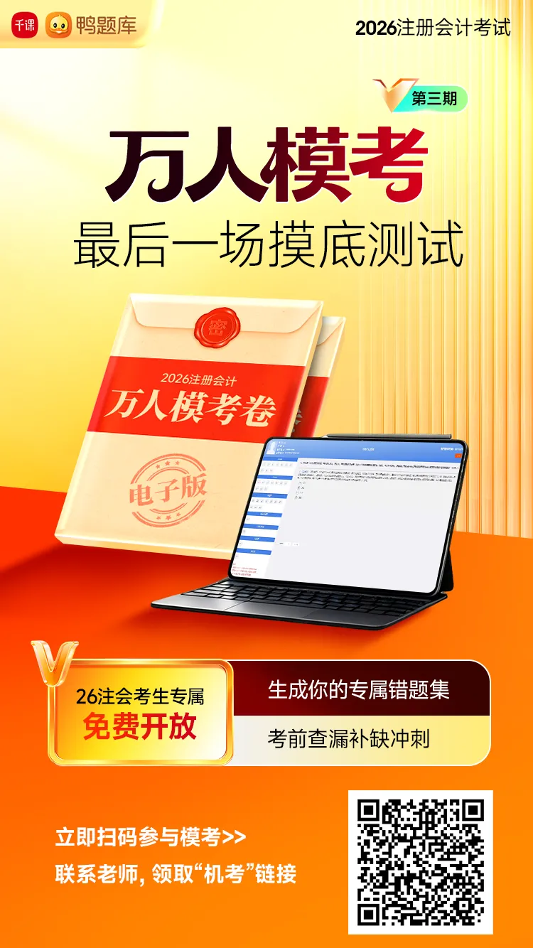 2026注会考试倒计时16天——最后一场全国万人模拟考试开考!-第2张图片-四季读书网 2026注会考试倒计时16天——最后一场全国万人模拟考试开考!-第2张图片-四季读书网