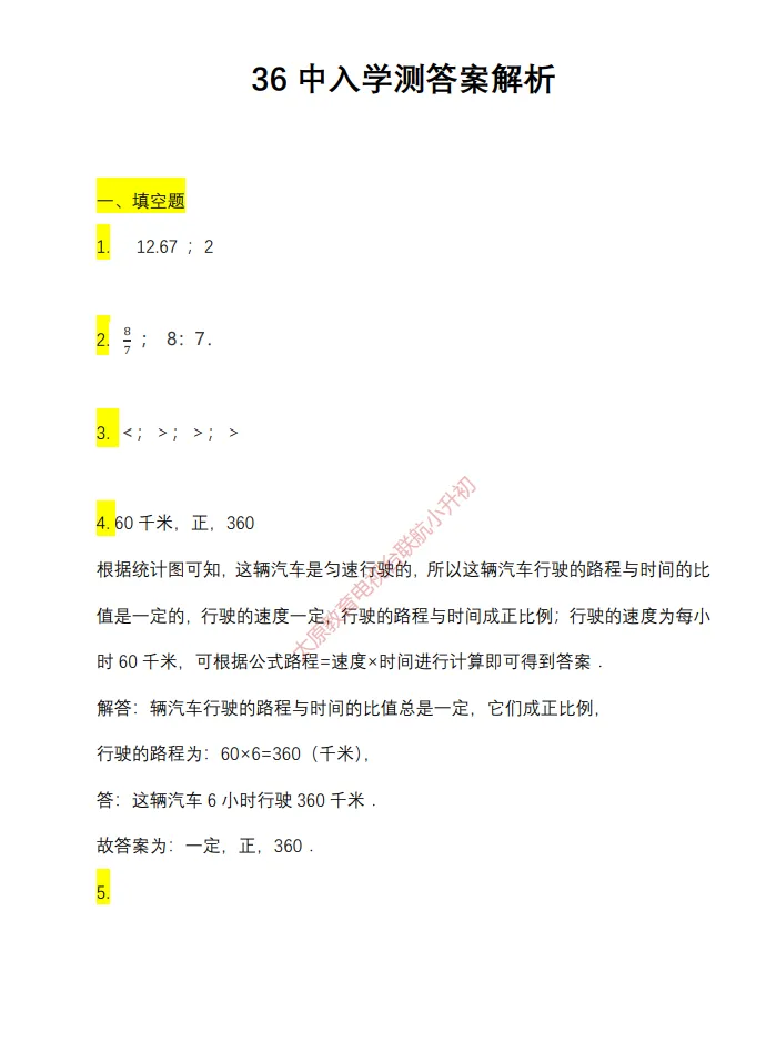 【小升初】 36中分班考(数学)--试卷、解析!-第7张图片-四季读书网 【小升初】 36中分班考(数学)--试卷、解析!-第7张图片-四季读书网