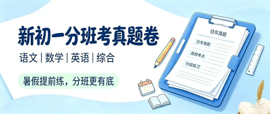 西安新初一入学分班考:历年真题试卷+高频考点答案解析-第1张图片-四季读书网 西安新初一入学分班考:历年真题试卷+高频考点答案解析-第1张图片-四季读书网