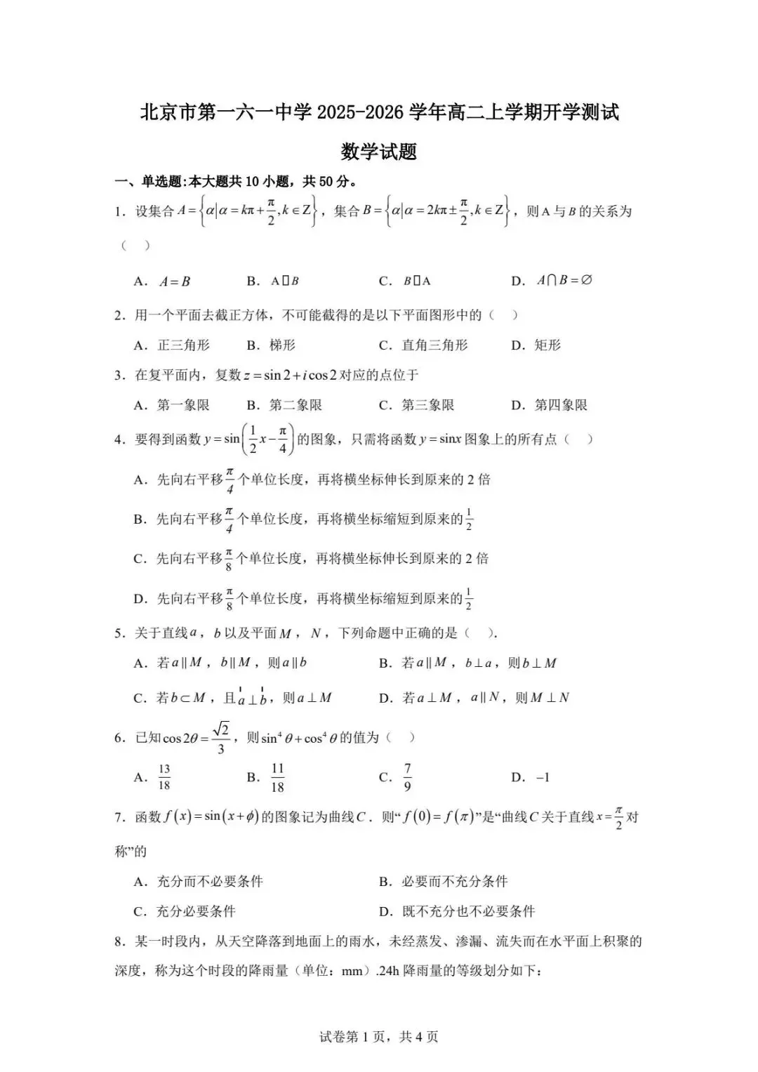 北京高二上学期各校各科开学测试试卷及解析汇总(持续更新)-第1张图片-四季读书网 北京高二上学期各校各科开学测试试卷及解析汇总(持续更新)-第1张图片-四季读书网