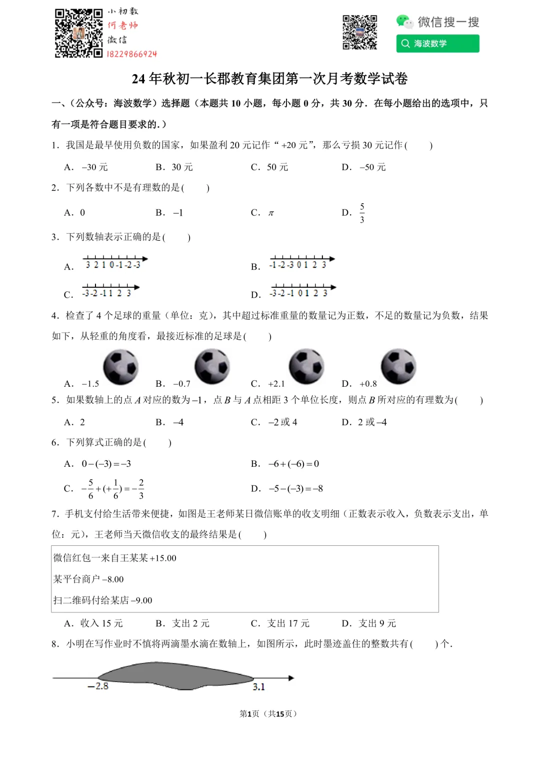 24年秋初一长郡教育集团第一次月考数学试卷-第15张图片-四季读书网