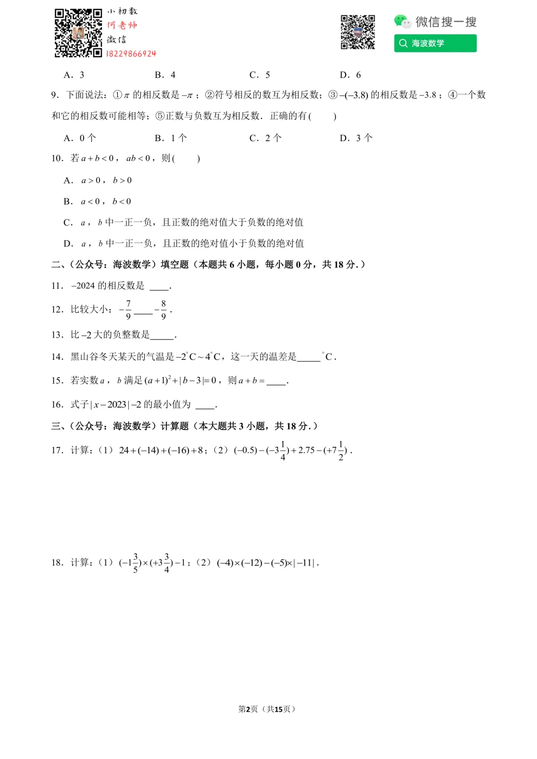 24年秋初一长郡教育集团第一次月考数学试卷-第16张图片-四季读书网