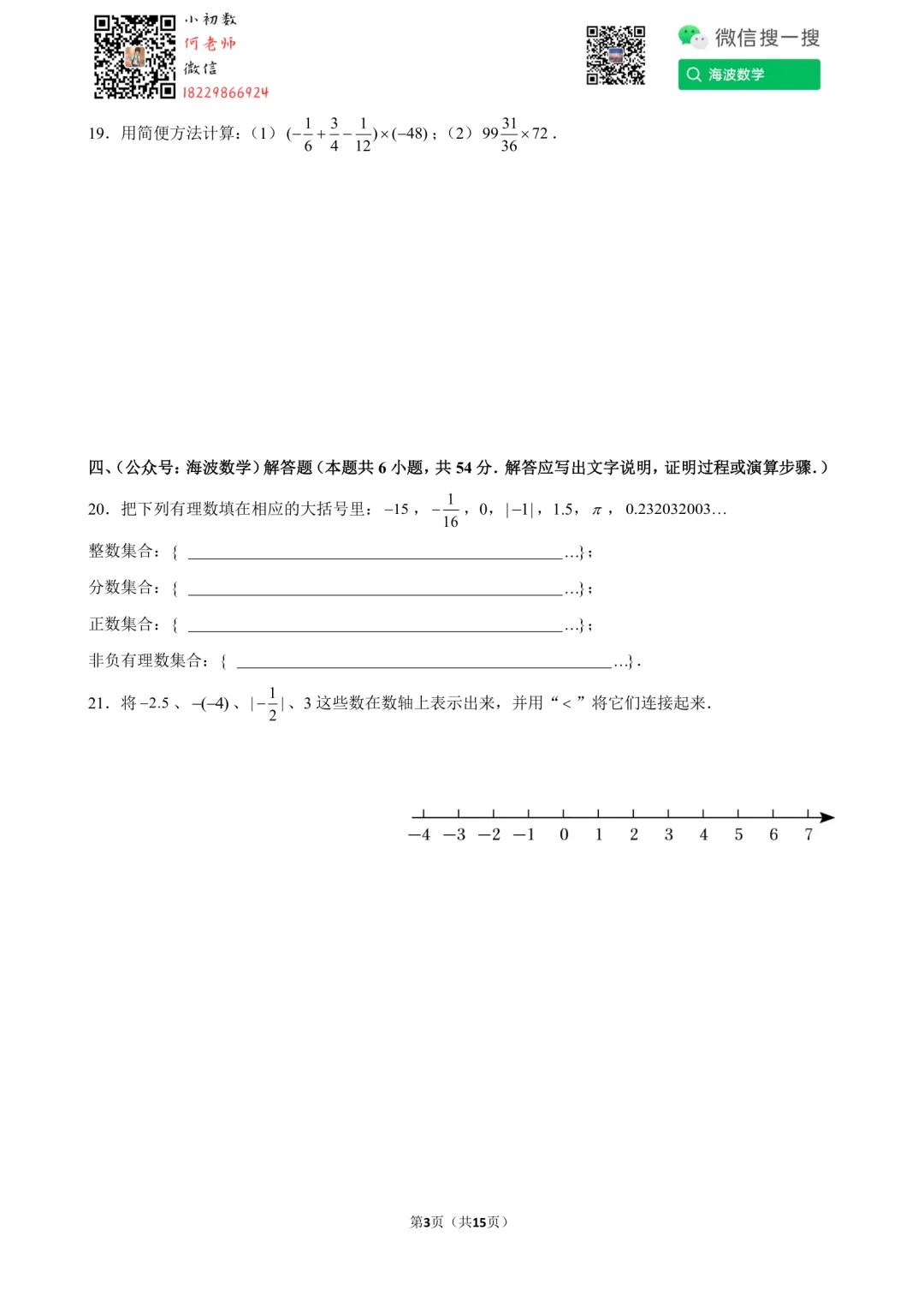 24年秋初一长郡教育集团第一次月考数学试卷-第17张图片-四季读书网