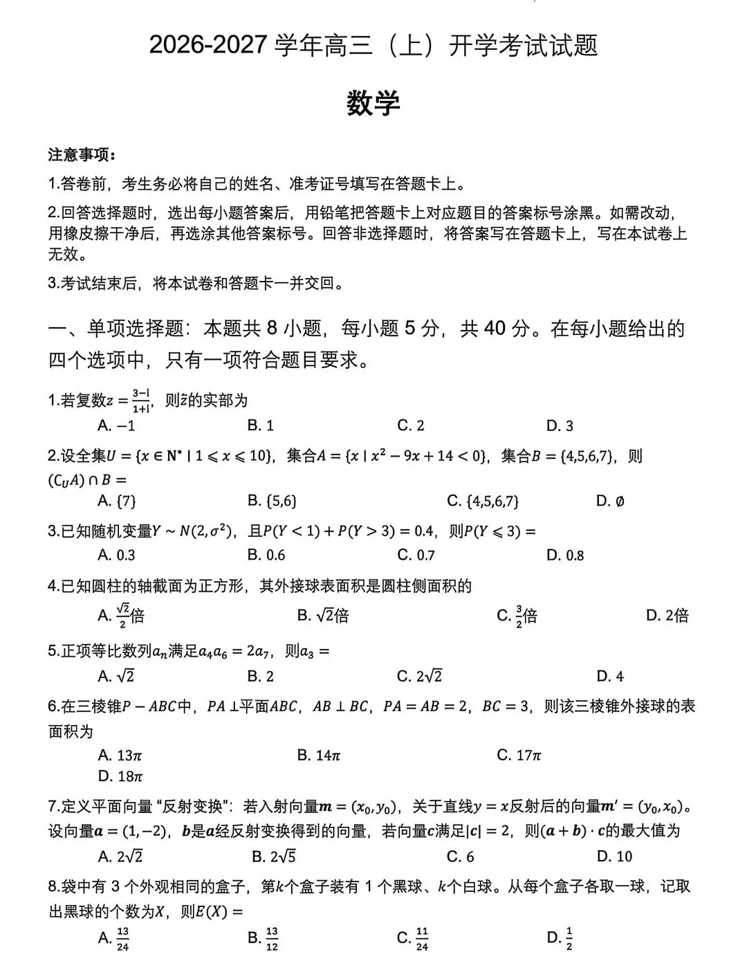 2026-2027高三数学试卷-第1张图片-四季读书网