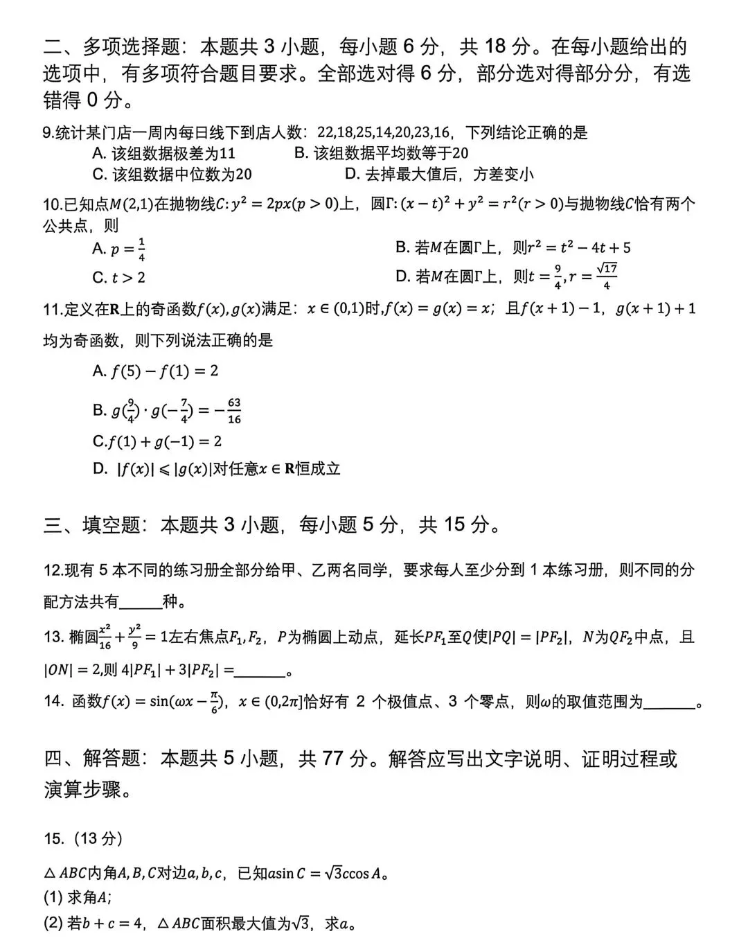 2026-2027高三数学试卷-第2张图片-四季读书网