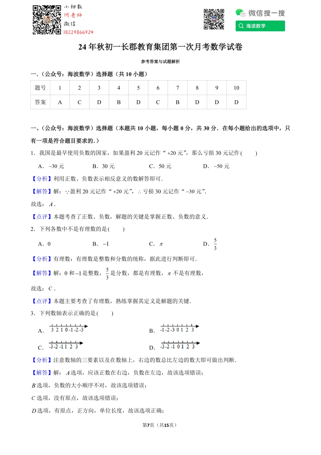 24年秋初一长郡教育集团第一次月考数学试卷-第21张图片-四季读书网