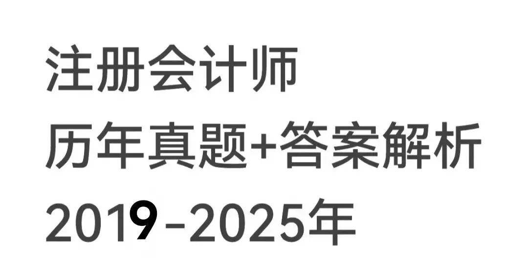 注册会计师CPA历年真题附答案析【2019-2025年】-第1张图片-四季读书网 注册会计师CPA历年真题附答案析【2019-2025年】-第1张图片-四季读书网