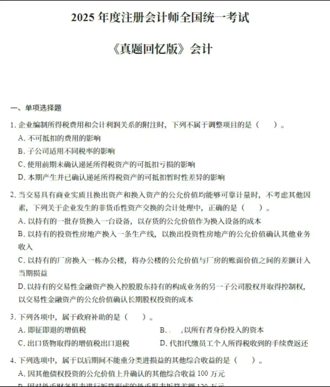 注册会计师CPA历年真题附答案析【2019-2025年】-第3张图片-四季读书网 注册会计师CPA历年真题附答案析【2019-2025年】-第3张图片-四季读书网
