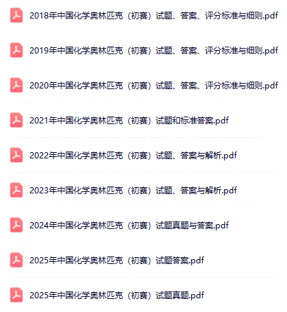 2001-2025年化学竞赛国初真题及答案合集(可下载)-第2张图片-四季读书网 2001-2025年化学竞赛国初真题及答案合集(可下载)-第2张图片-四季读书网