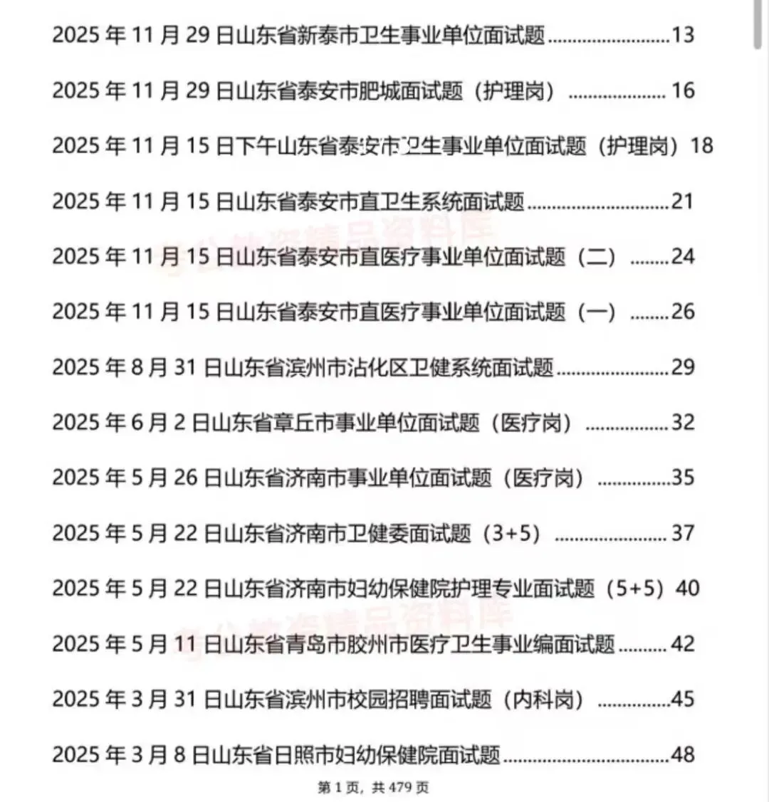 山东医疗结构化面试历年真题+解析逐字稿【2021-2025年】-第1张图片-四季读书网 山东医疗结构化面试历年真题+解析逐字稿【2021-2025年】-第1张图片-四季读书网