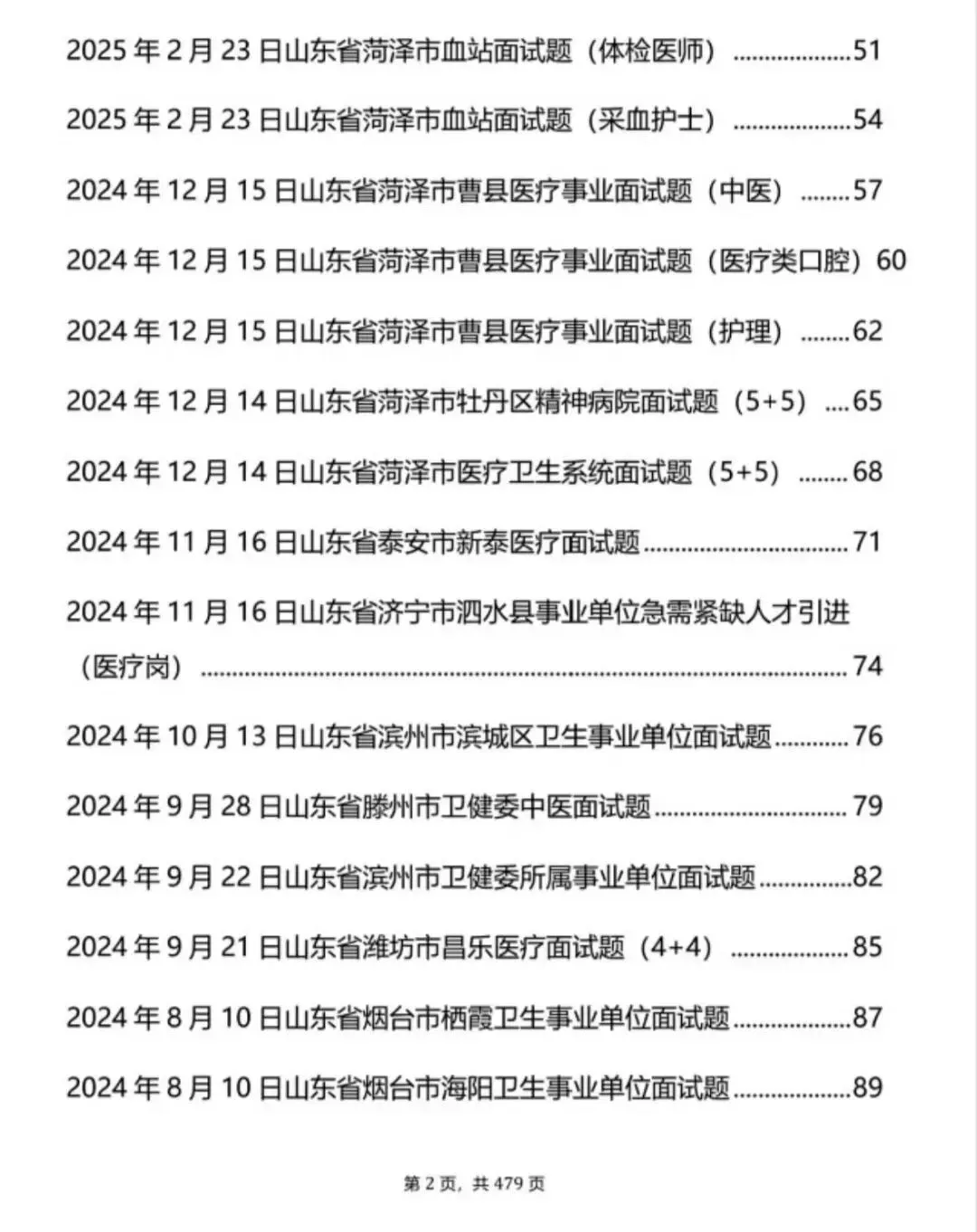 山东医疗结构化面试历年真题+解析逐字稿【2021-2025年】-第2张图片-四季读书网 山东医疗结构化面试历年真题+解析逐字稿【2021-2025年】-第2张图片-四季读书网