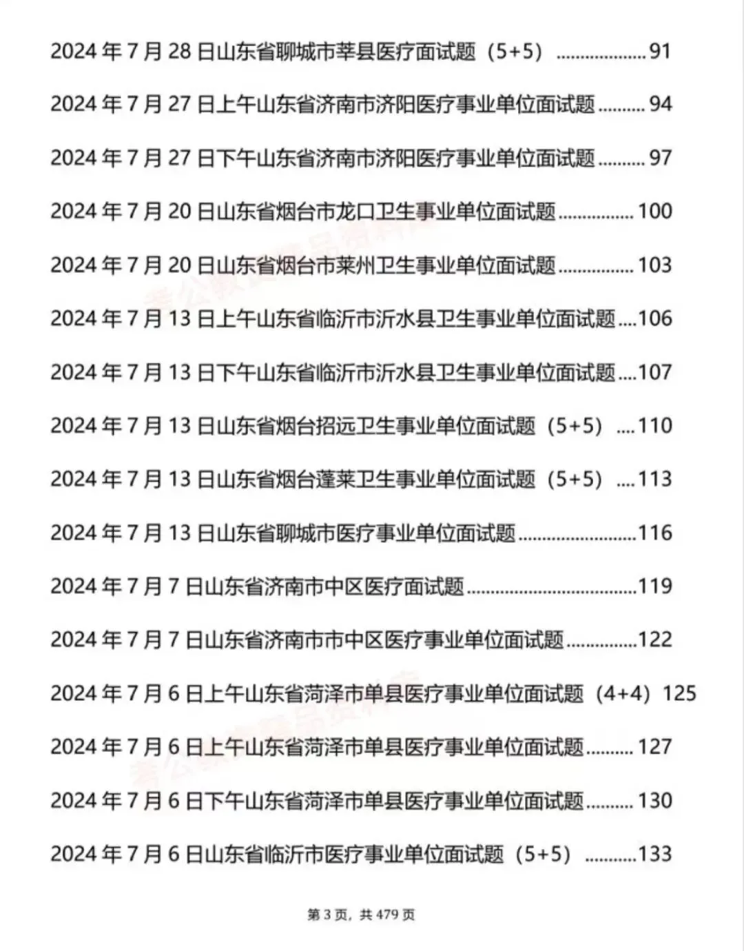 山东医疗结构化面试历年真题+解析逐字稿【2021-2025年】-第3张图片-四季读书网 山东医疗结构化面试历年真题+解析逐字稿【2021-2025年】-第3张图片-四季读书网