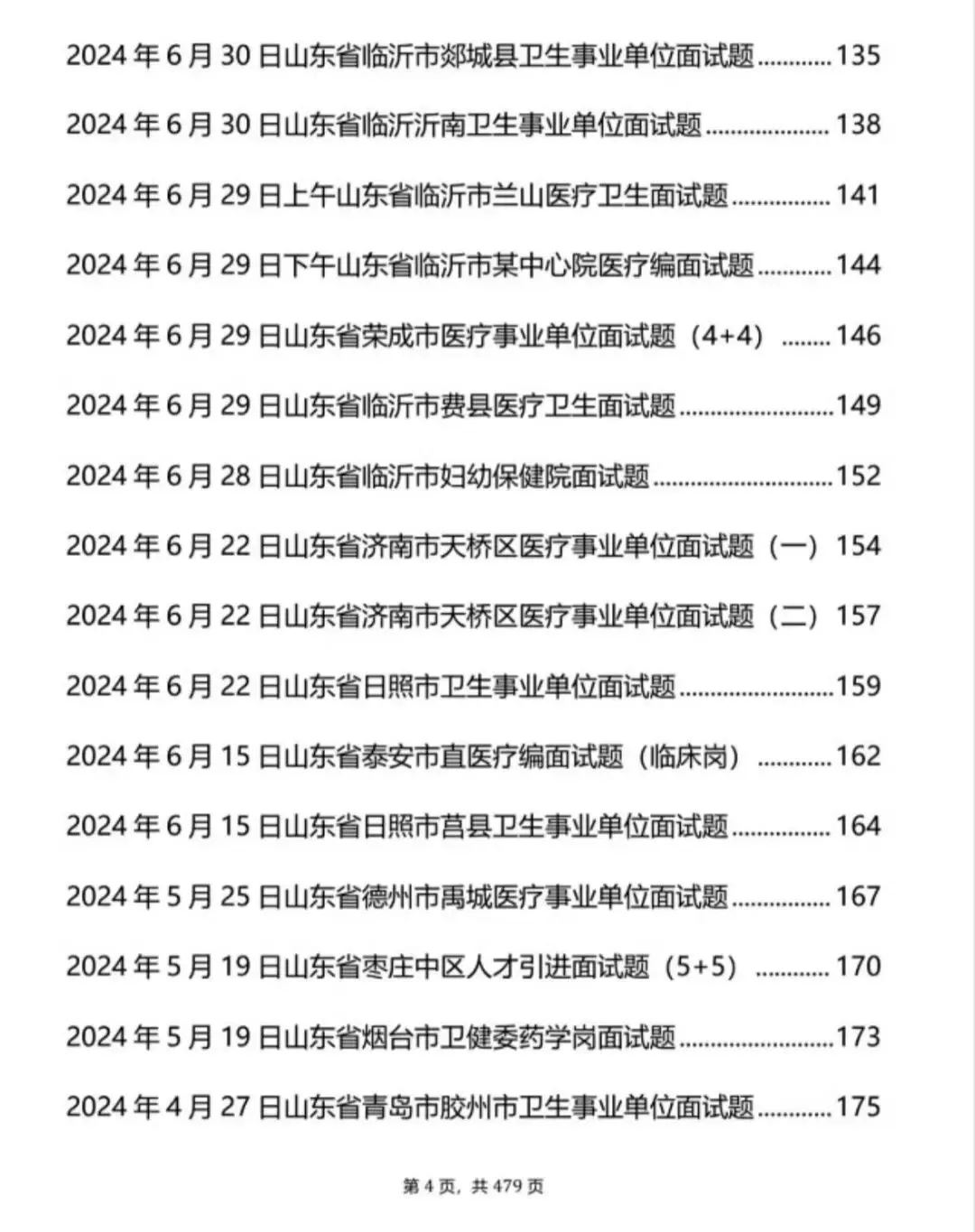 山东医疗结构化面试历年真题+解析逐字稿【2021-2025年】-第4张图片-四季读书网 山东医疗结构化面试历年真题+解析逐字稿【2021-2025年】-第4张图片-四季读书网