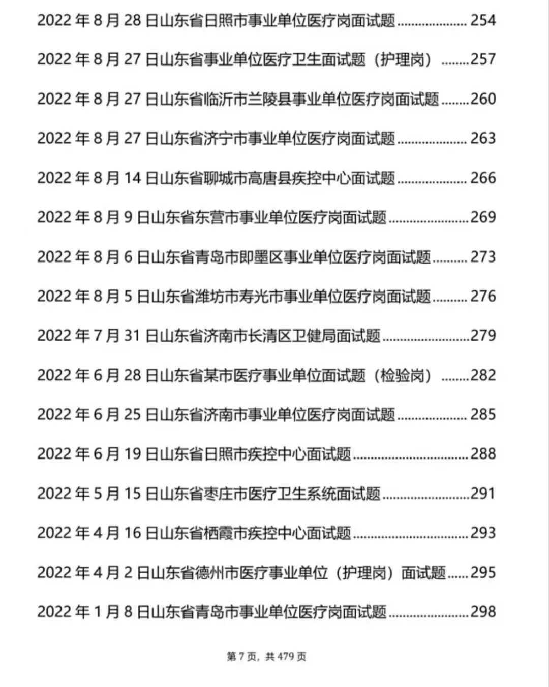 山东医疗结构化面试历年真题+解析逐字稿【2021-2025年】-第6张图片-四季读书网 山东医疗结构化面试历年真题+解析逐字稿【2021-2025年】-第6张图片-四季读书网