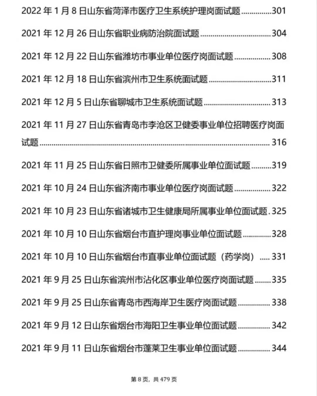 山东医疗结构化面试历年真题+解析逐字稿【2021-2025年】-第7张图片-四季读书网 山东医疗结构化面试历年真题+解析逐字稿【2021-2025年】-第7张图片-四季读书网