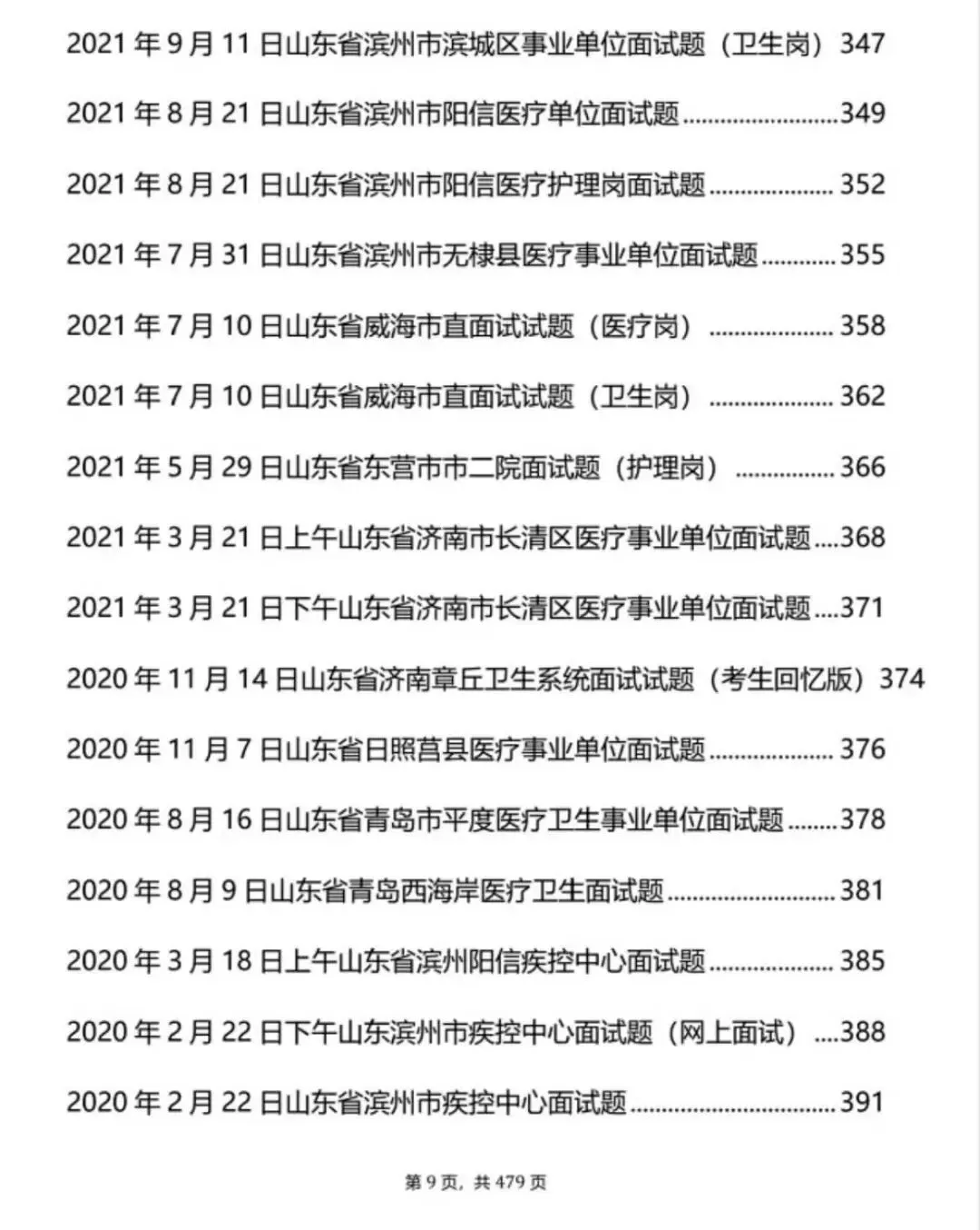 山东医疗结构化面试历年真题+解析逐字稿【2021-2025年】-第8张图片-四季读书网 山东医疗结构化面试历年真题+解析逐字稿【2021-2025年】-第8张图片-四季读书网