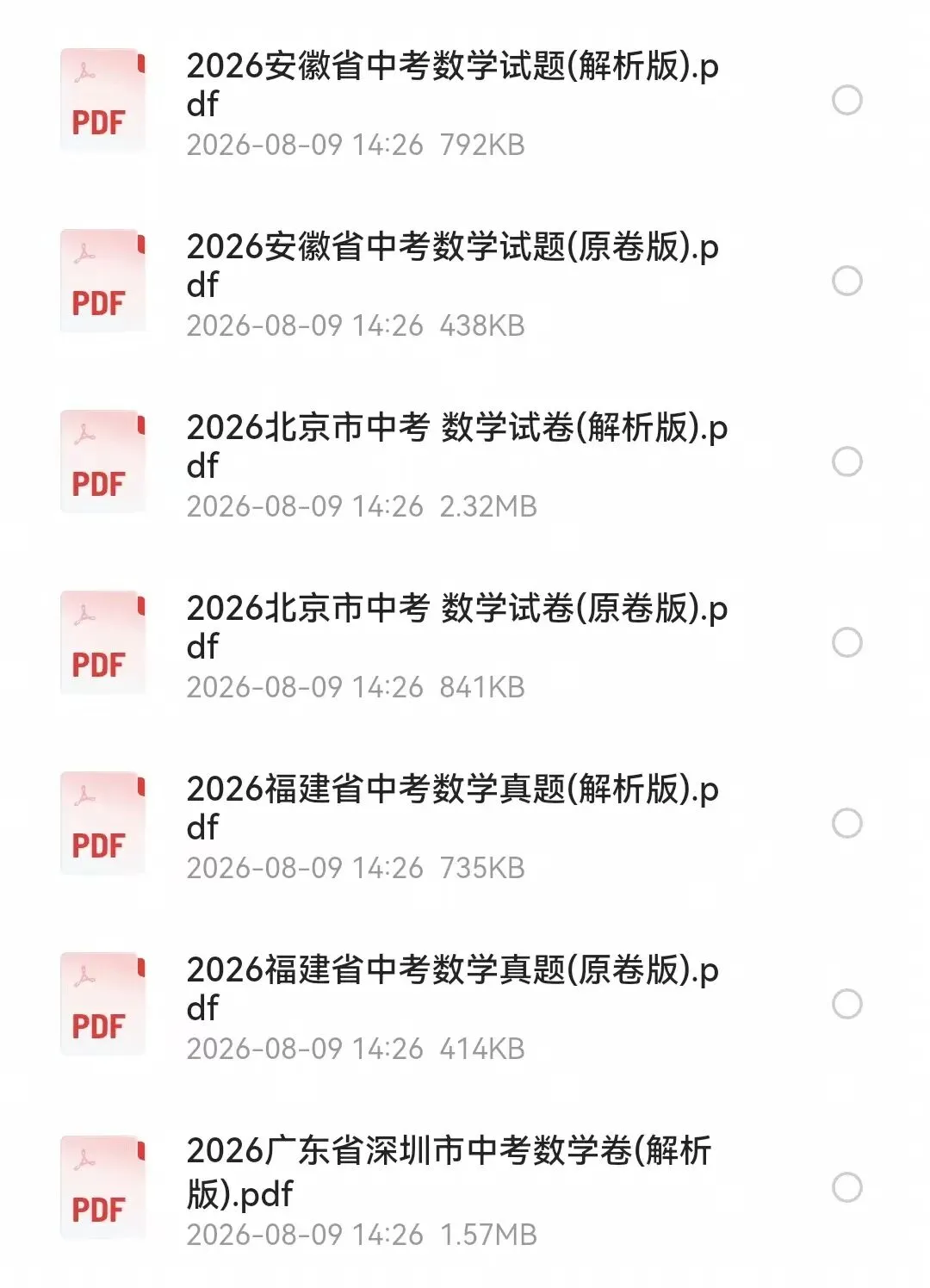 2026年全国各地中考数学真题卷及答案 真题PDF合集可下载打印-第1张图片-四季读书网