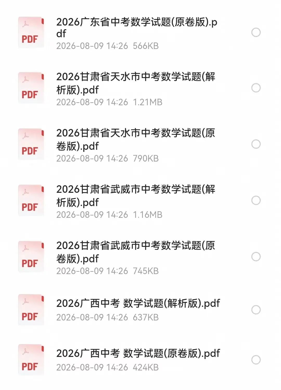 2026年全国各地中考数学真题卷及答案 真题PDF合集可下载打印-第2张图片-四季读书网