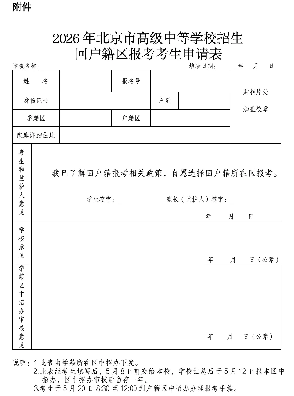 2027北京中考户籍和学籍不在一个区的考生如何报考?有哪些影响?-第3张图片-四季读书网 2027北京中考户籍和学籍不在一个区的考生如何报考?有哪些影响?-第3张图片-四季读书网