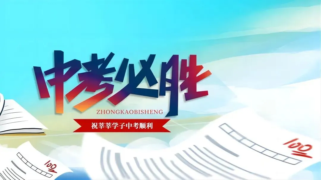 【中考加油站】中考在即,怎样吃出好状态?-第9张图片-四季读书网